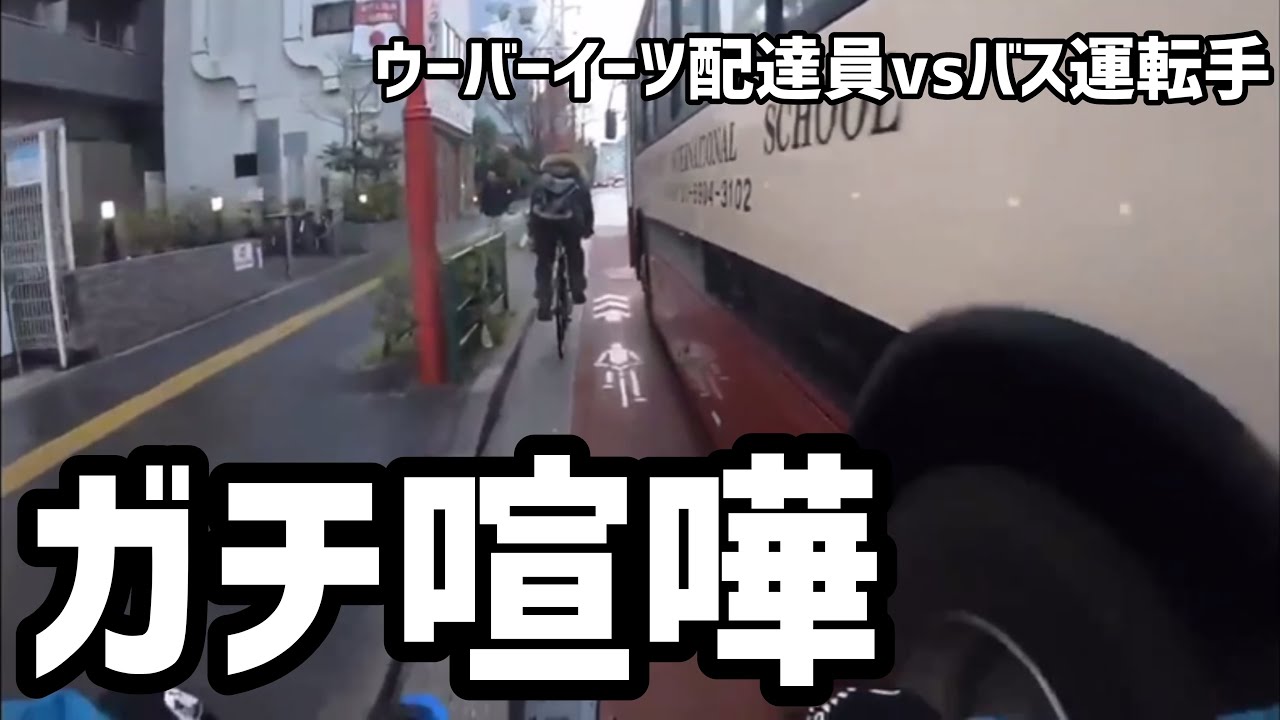あおり運転 ガチ喧嘩 ウーバーイーツ配達員vsバス運転手 Dashcamtube