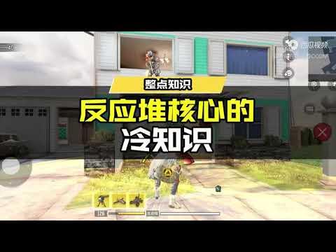 【使命召唤手游】反应堆核心冷知识，知道的人都上了战神! #使命召唤手游CODM