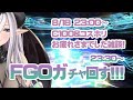 夏イベお疲れさまでした雑談＋FGOガチャまわします