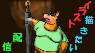 【ケモV】イラストを描いていく配信