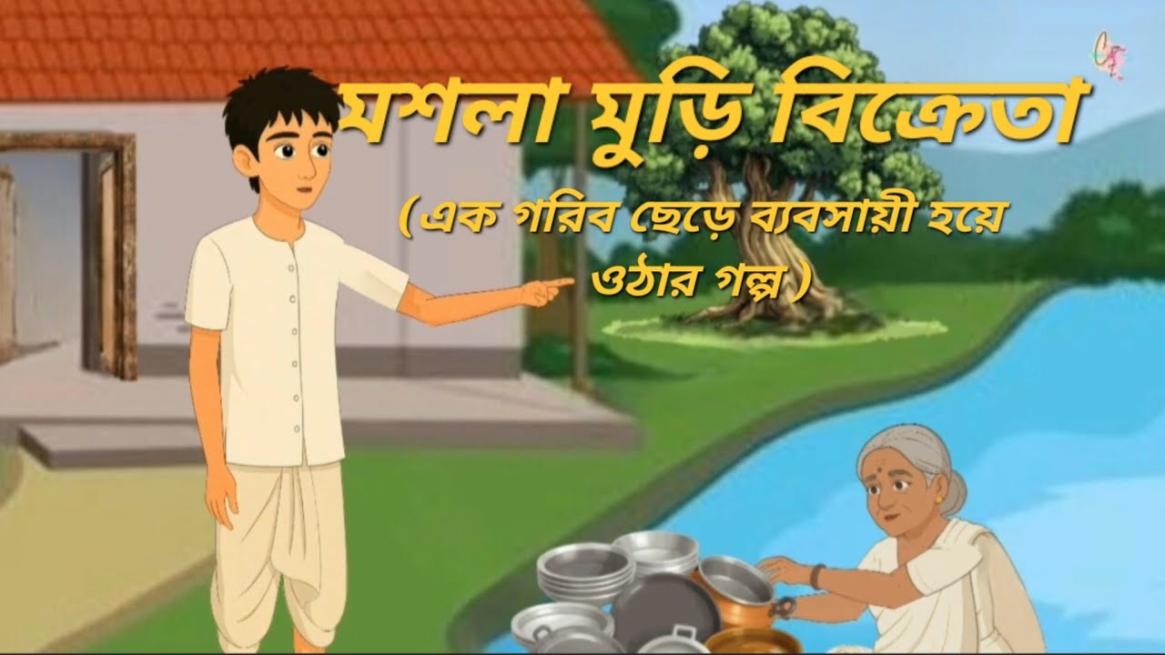 মসলা মুড়ি বিক্রেতা / বাংলা কার্টুন /bangla cartoon /Moral story /cartoon bangla 