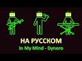 На русском In My Mind - Dynoro (кавер от Поющие Роботы)