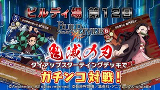 ビルディバイドTCG「鬼滅の刃」タイアップスターティングデッキで開発スタッフがガチンコ対戦！【ビルディ場 #12】