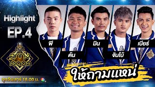 ให้ถามแหน่ - พี ต้น มิน จัมโบ้ เบียร์ | EP.4 | ลูกทุ่งไอดอล (อินดี้)