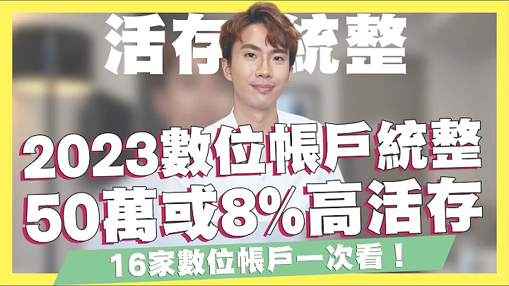 2023数位帐户统整推荐！50万 vs 8%高活存！16家高活存数位帐户一次看！大户/Richart/将来银行/Bankee/华南SnY/Cloud Bank怎么挑？｜SHIN LI 李勋 - 天天要闻