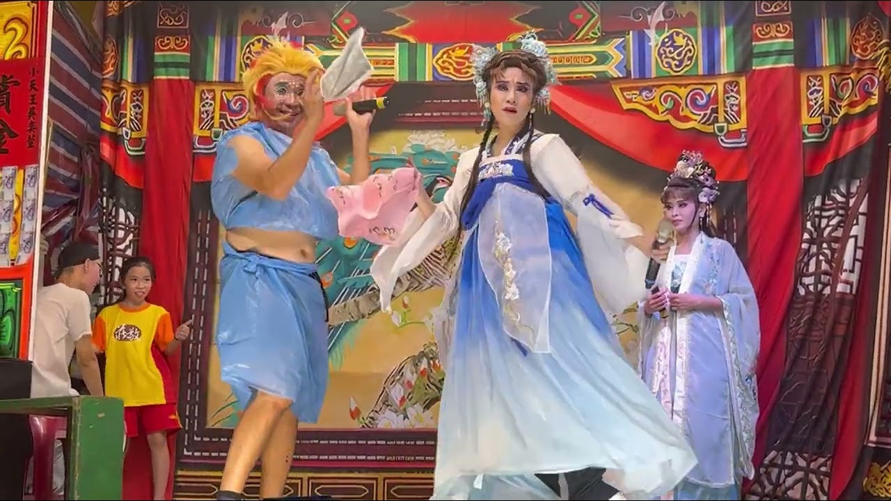 20240911《四美圖》明華園天字戲劇團