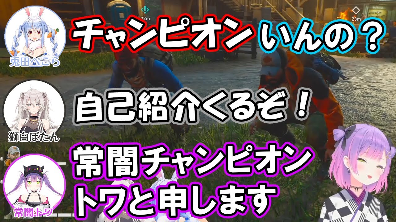 チャンピオントワ様から悪魔的所業を受けるぺこーらｗｗｗ【ホロライブ切り抜き/常闇トワ/兎田ぺこら/獅白ぼたん】