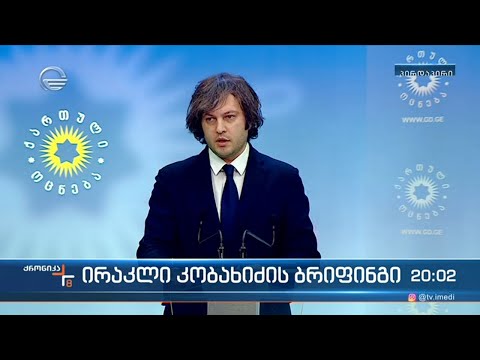 ირაკლი კობახიძის ბრიფინგი
