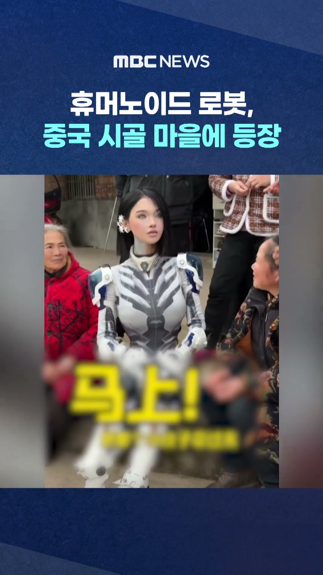 휴머노이드 로봇, 중국 시골 마을에 등장 #Shorts (MBC뉴스)