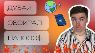 ДУБАЙ | ЦЕНЫ | ТРЕШ ИСТОРИИ