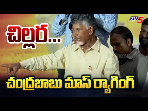 చిల్లర... | Chandrababu Naidu Non Stop Satires On CM Jagan | AP Elections 2024 | Tv5 News - TV5NEWS