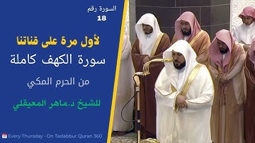 #سورة_الكهف (نور ما بين الجمعتين ) لفضيلة الشيخ د.#ماهر_المعيقلي من #الحرم_المكي