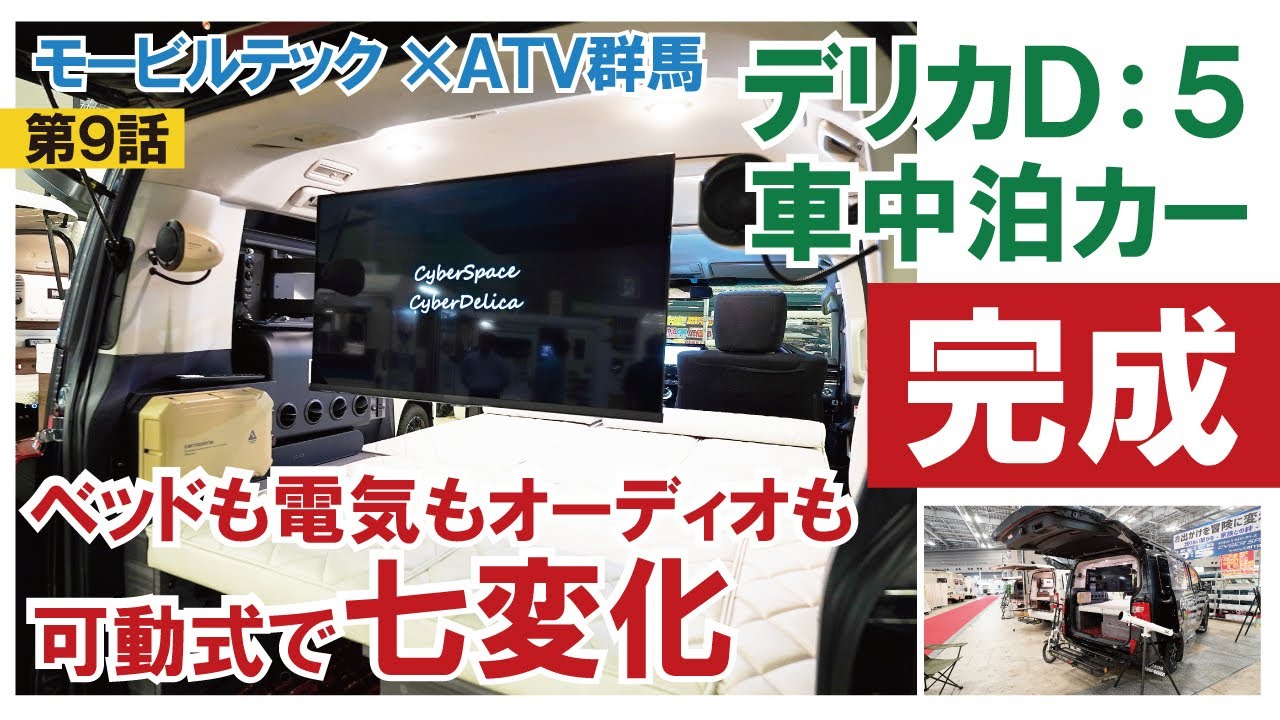 【完成】マットも電気もオーディオも！新発想の可動式でリビングモードが広い！～デリカD:5車中泊カー～東京キャンピングカーショー2025会場レポート～【ATV群馬】【第９話】【4K】
