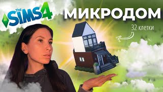 Микродом в Симс 4, где есть всё | Строительство | Крошечный дом | No CC