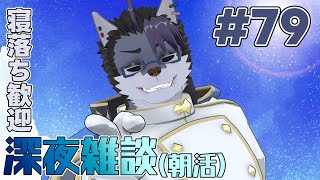 【 #朝活 】朝活79日【 #雑談 】