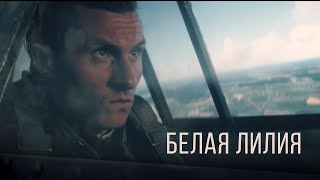 RADIO TAPOK - Белая Лилия (Официальное видео 2023) by RADIO TAPOK 4,163,362 views 8 months ago 3 minutes, 57 seconds