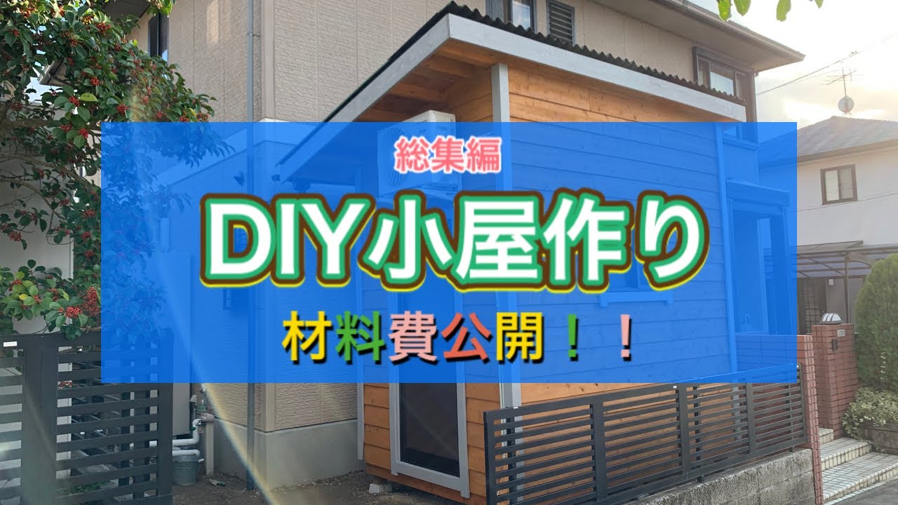 Diy 庭に小さな小屋を建てる 総集編 材料費公開 Youtube