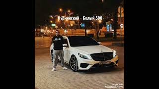 Нурминский - Белый 500 (Премьера трека 2022)