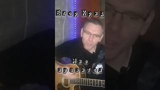 Егор Крид - Мне нравится на гитаре