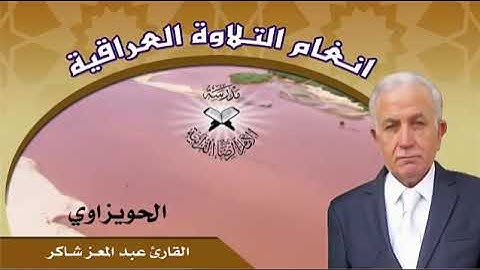 طور الحويزاوي من مقام الحجاز القارئ عبد المعز شاكر