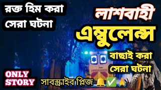 Download Lagu রক্ত হিম করা অ্যাম্বুলেন্স এর ঘটনা | Bhoot Fm Afnan vai | New Email Episode | বাছাই করা নতুন ঘটনা | MP3 Download Lagu রক্ত হিম করা অ্যাম্বুলেন্স এর ঘটনা | Bhoot Fm Afnan vai | New Email Episode | বাছাই করা নতুন ঘটনা | MP3