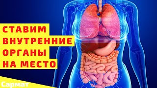 Ставим внутренние органы на место - Простое и очень мощное упражнение