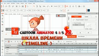№ 23 Шкала времени (Timeline) в Cartoon Animator | Уроки на русском / Lessons / Мануал