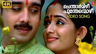 Chentharmizhi | 4K | Perumazhakkalam | Vidyasagar | Madhu Balakrishnan Hits | K S Chithra