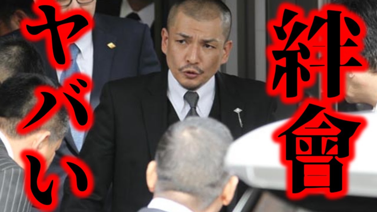 絆會はもう終わりです