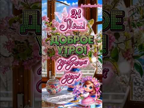 С добрым утром, мои хорошие!💞🌸🫖#доброеутро #впопулярное #врекомендации