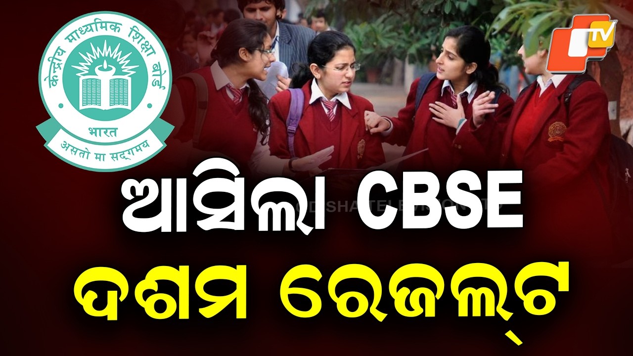 CBSE Class 10 Results Out, Over 25 Lakh Students Appeared; CM Majhi Congratulates