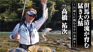 #488 但馬の清流が育む猛き大鮎〜尺超えに挑む名手の友釣り～