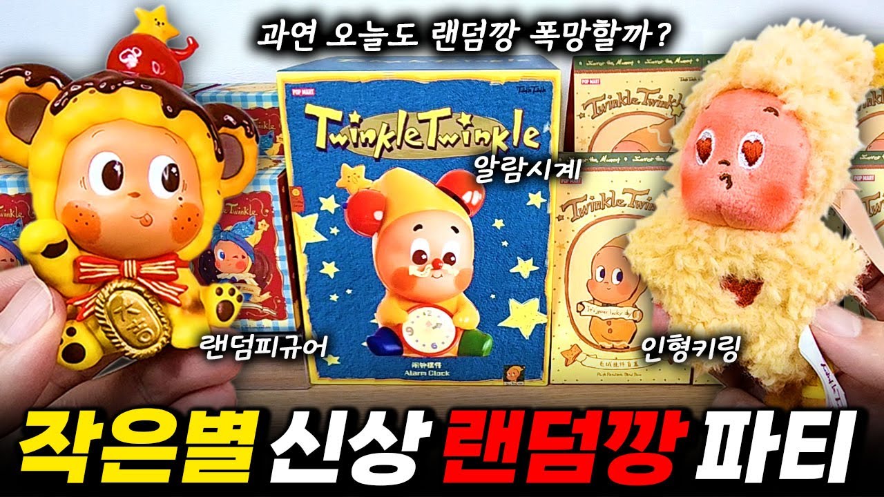 팝마트 작은별 신상 랜덤깡 파티~(맛있는 한입 랜덤피규어, 구움과자 인형키링, 작은별 알람시계) / POP MART Twinkle Twinkle Savor the Moment