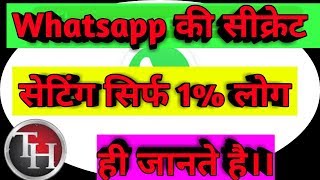 #techno #whatsapp की सीक्रेट सेटिंग सिर्फ 1% लोग भी नही जानते है hidden फीचर।।BY techno Hamesha