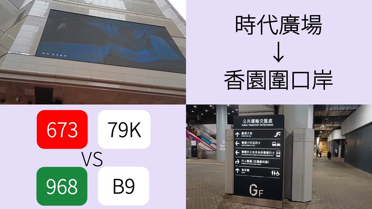 一決雌雄 EP16 | 九巴673+79K vs 九巴968+B9 | 時代廣場→香園圍口岸 | @mlr328 