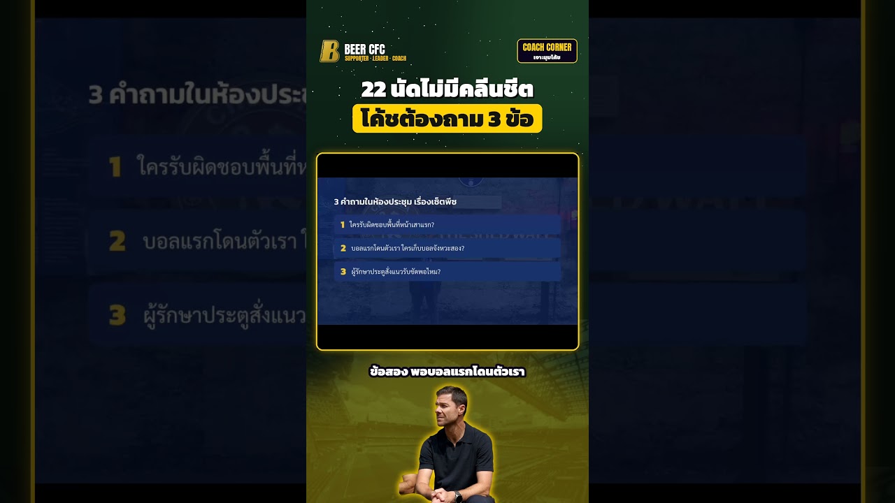 22 นัดไม่มีคลีนชีต! เชลซีเสียเซ็ตพีซอีกแล้ว โค้ชต้องถาม 3 ข้อ | COACH CORNER #shorts