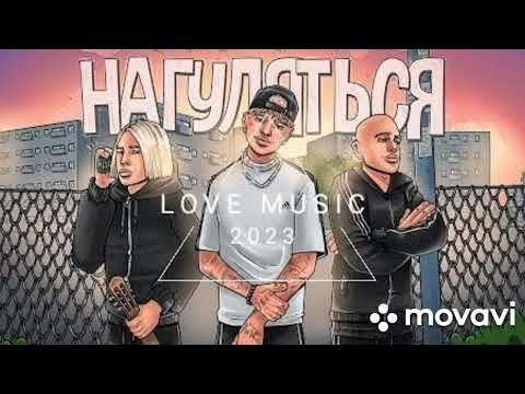 RASA feat. NLO - Нагуляться