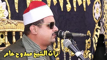 سورة الفجر كاملة مجودة بصوت الشيخ ممدوح عامر ♥️