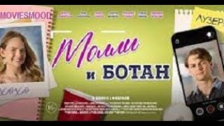 Молли И Ботан  Официальный Трейлер  Фильм 2023