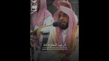 ﴿أَمَّن يُجيبُ المُضطَرَّ إِذا دَعاهُ﴾ ماتيسر من سورة النمل .. الشيخ عبدالله الجهني 🤍..