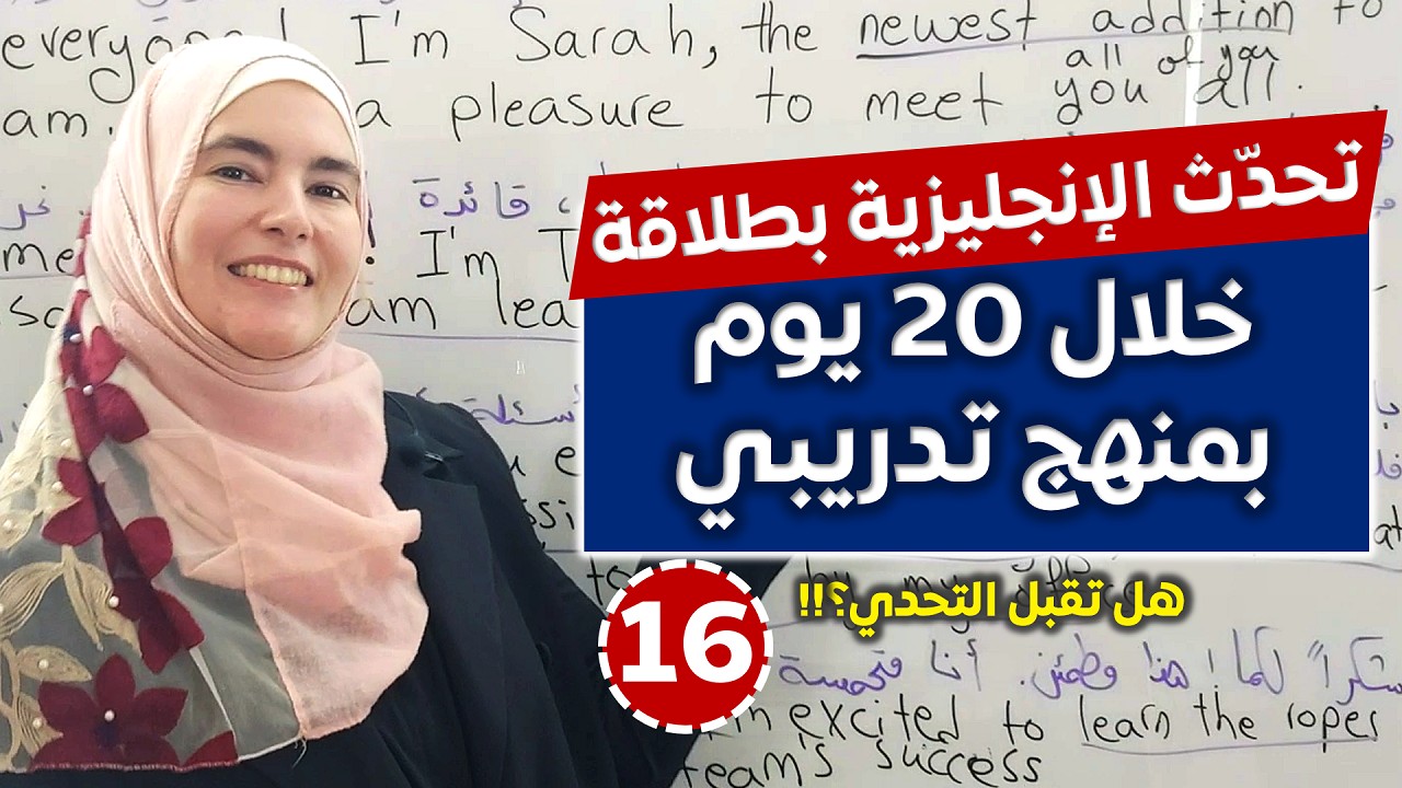 تعلم المحادثة الإنجليزية بطريقة تدريبية - تحدي 20 يوم لإتقان المحادثة 💪🔥 #16