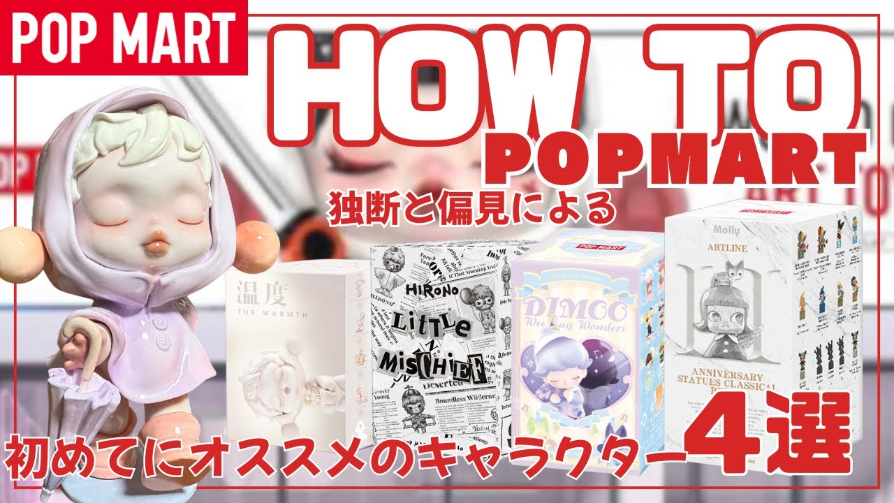 【ポップマート】初めての購入におススメブラインドトイ4選