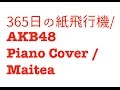 NHK朝ドラ「あさが来た」主題歌 365日の紙飛行機/AKB48　歌詞付き・ピアノカバー