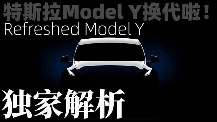 特斯拉Model Y换代啦！柏林超级工厂揭秘！Refreshed Model Y｜Giga Factory Berlin - 天天要闻