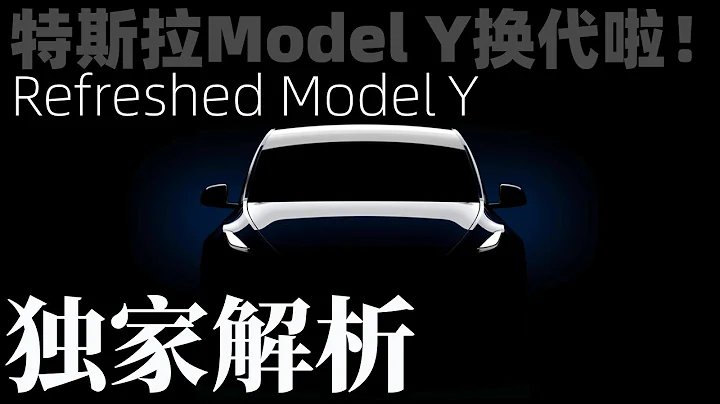 特斯拉Model Y換代啦！柏林超級工廠揭秘！Refreshed Model Y｜Giga Factory Berlin - 天天要聞