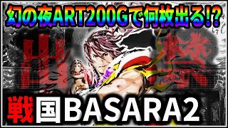 【パチスロ】5号機 戦国BASARA2 第2天井到達！幻の夜ART200Gで何枚出る！？企画 設定6 #13【パチンコ】【スロット】【生配信】【ライブ】