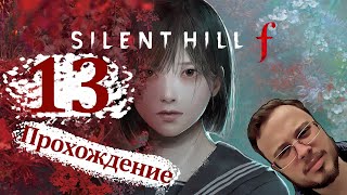 картинка: ТРЕТИЙ РИТУАЛ - Silent Hill F #13