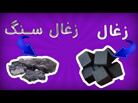 فرق زغال و زغال سنگ | difference between coal and charcoal