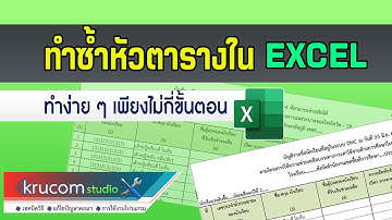 ทําหัวตารางซ้ำในโปรแกรม excel ทำง่าย ๆ เพียงไม่กี่ขั้นตอน