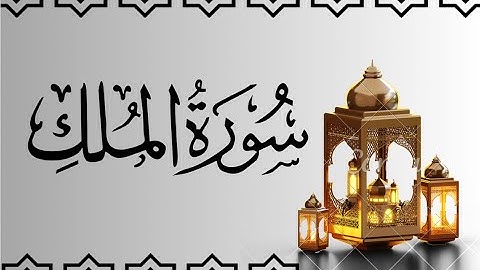 سورة الملك مكتوبة للقارئ ماهر المعيقلي/Maher Al-Muaiqly